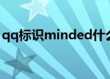 qq标识minded什么意思（qq标识minded）