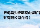 寻甸县先锋郭家山煤矿有限公司（关于寻甸县先锋郭家山煤矿有限公司介绍）