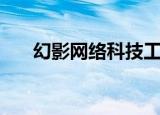 幻影网络科技工作室招聘（幻影网络）