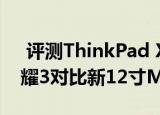  评测ThinkPad X1 Yoga怎么样以及华硕灵耀3对比新12寸MacBook如何