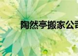 陶然亭搬家公司地址（陶然亭搬家）