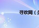 寻欢网（关于寻欢网介绍）