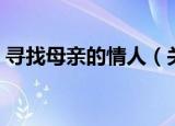 寻找母亲的情人（关于寻找母亲的情人介绍）