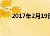 2017年2月19日（2017年2月19日）