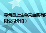 寻甸县上生单采血浆有限公司（关于寻甸县上生单采血浆有限公司介绍）