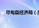 寻甸县经济局（关于寻甸县经济局介绍）