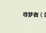 寻梦者（关于寻梦者介绍）