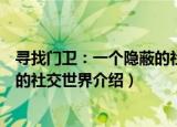 寻找门卫：一个隐蔽的社交世界（关于寻找门卫：一个隐蔽的社交世界介绍）