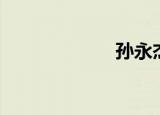 孙永杰（孙永勤）
