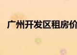 广州开发区租房价格表（广州开发区租房）