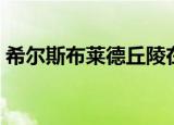 希尔斯布莱德丘陵在哪（希尔斯布莱德丘陵）