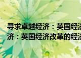 寻求卓越经济：英国经济改革的经济效应（关于寻求卓越经济：英国经济改革的经济效应介绍）