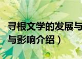 寻根文学的发展与影响（关于寻根文学的发展与影响介绍）