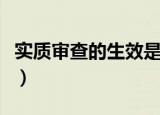 实质审查的生效是什么意思（实质审查的生效）