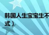 韩国人生宝宝生不下来按肚子（韩国人生活方式）