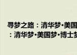 寻梦之路：清华梦·美国梦·博士梦是实现的（关于寻梦之路：清华梦·美国梦·博士梦是实现的介绍）