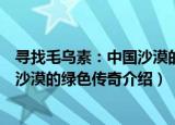 寻找毛乌素：中国沙漠的绿色传奇（关于寻找毛乌素：中国沙漠的绿色传奇介绍）