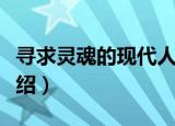 寻求灵魂的现代人（关于寻求灵魂的现代人介绍）