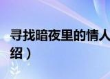 寻找暗夜里的情人（关于寻找暗夜里的情人介绍）