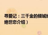 寻爱记：三千金的倾城绝世恋（关于寻爱记：三千金的倾城绝世恋介绍）