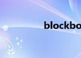 blockboard（blockb）