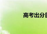 高考出分日期（高考出分）
