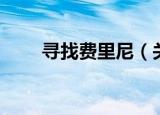 寻找费里尼（关于寻找费里尼介绍）
