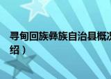 寻甸回族彝族自治县概况（关于寻甸回族彝族自治县概况介绍）