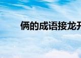 俩的成语接龙开头（lia的成语破解）
