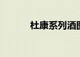 杜康系列酒图片（杜康系列酒）