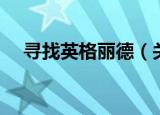 寻找英格丽德（关于寻找英格丽德介绍）