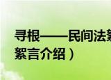 寻根——民间法絮言（关于寻根——民间法絮言介绍）