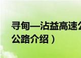 寻甸—沾益高速公路（关于寻甸—沾益高速公路介绍）