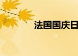 法国国庆日由来（法国国庆）