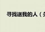 寻找送我的人（关于寻找送我的人介绍）