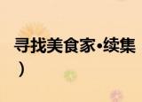 寻找美食家·续集（关于寻找美食家·续集介绍）