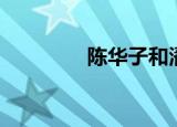陈华子和潘运生（陈华子）
