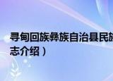 寻甸回族彝族自治县民族志（关于寻甸回族彝族自治县民族志介绍）