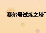 赛尔号试炼之塔下载（赛尔号试炼之塔）