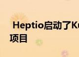  Heptio启动了Kubernetes的开源负载平衡项目