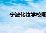 宁波化妆学校哪家好（宁波化妆学校）