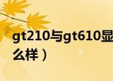gt210与gt610显卡性能差别大吗（gt210怎么样）