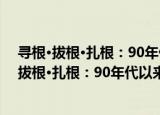 寻根·拔根·扎根：90年代以来乡土小说的流变（关于寻根·拔根·扎根：90年代以来乡土小说的流变介绍）