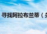 寻找阿拉布兰蒂（关于寻找阿拉布兰蒂介绍）