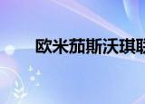 欧米茄斯沃琪联名款（欧米 卡斯比）