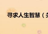 寻求人生智慧（关于寻求人生智慧介绍）