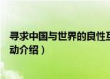 寻求中国与世界的良性互动（关于寻求中国与世界的良性互动介绍）
