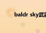 baldr sky武器推荐（baldr sky）
