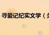 寻爱记纪实文学（关于寻爱记纪实文学介绍）