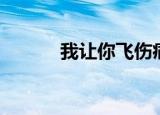 我让你飞伤痛我背（我让你飞）
